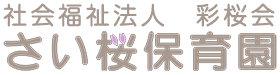 さいたま市南区にある さい桜保育園